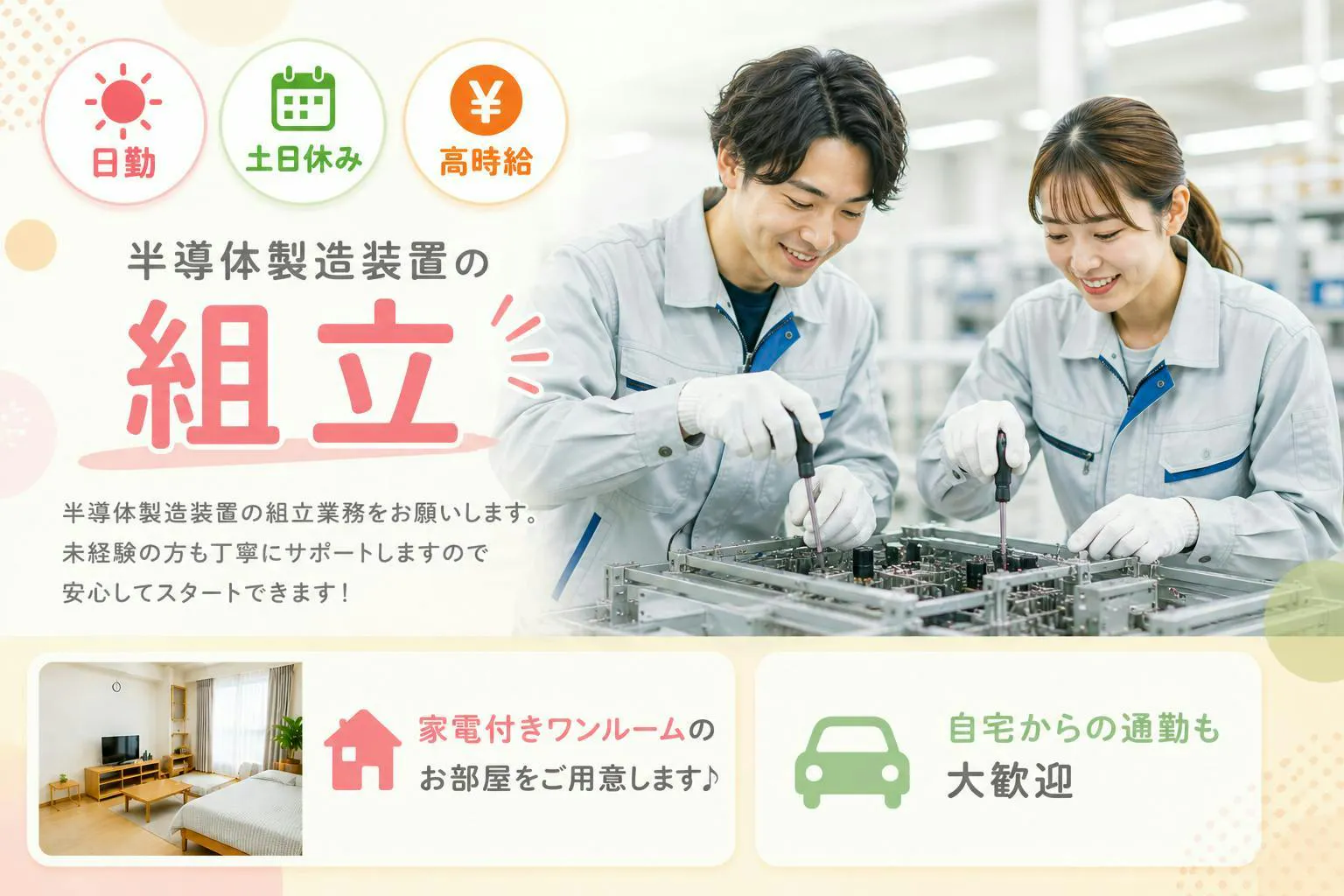 ★えっ・・・『日勤・土日祝休み!!! 』で、『高時給』ずーっと1,600円!!!　しかも・・転職支援金10万円あり♬　月収41万以上可の高収入！！　自家用車がない方は、無料送迎もあるので通勤もラクラク♬　さらに昇給・賞与・退職金制度制度あり♬　20代～40代の男女活躍中!!!