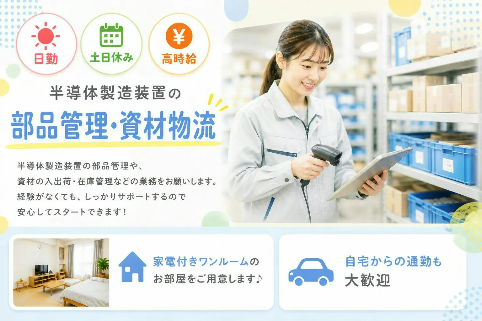 ★えっ・・・『日勤・土日祝休み!!! 』で、『高時給』ずーっと1,500円!!!　しかも・・転職支援金10万円あり♬　月収39万以上可の高収入！！　自家用車がない方は、無料送迎もあるので通勤もラクラク♬　さらに昇給・賞与・退職金制度制度あり♬　20代～40代の男女活躍中!!!
