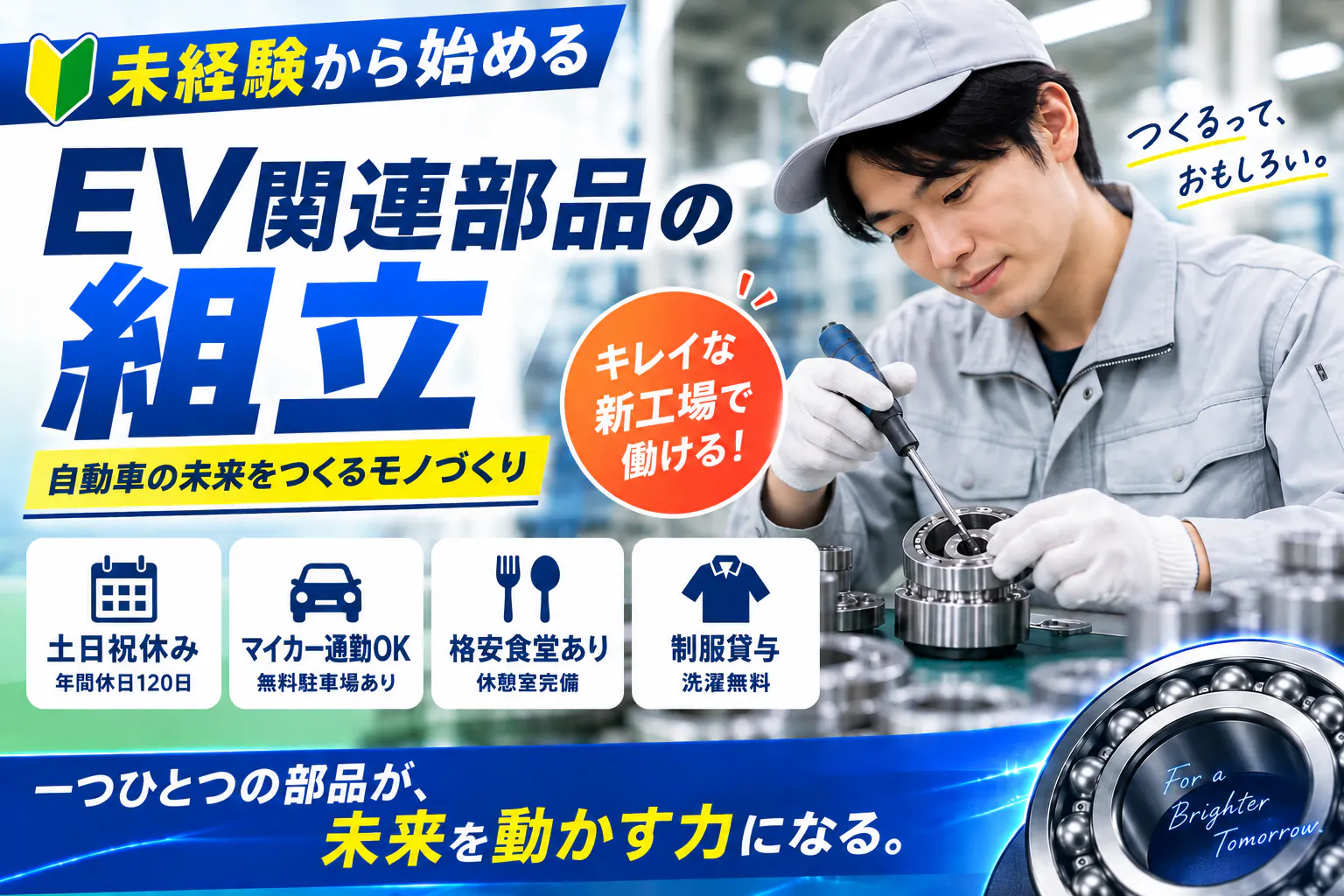 未経験から始めるEV関連部品の組立｜時給1,500円＊土日祝休み