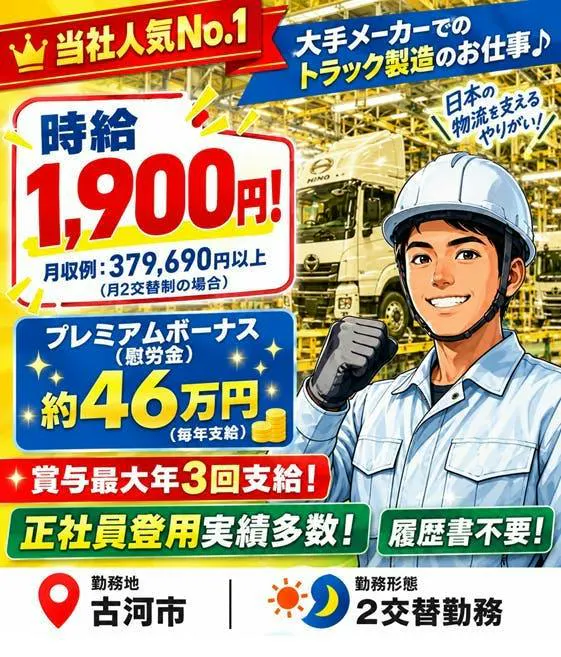 【20代・30代活躍中！！】正社員登用実績も多数！がっつり稼ぎたいあなたに！日野自動車古河工場で働くなら当社！