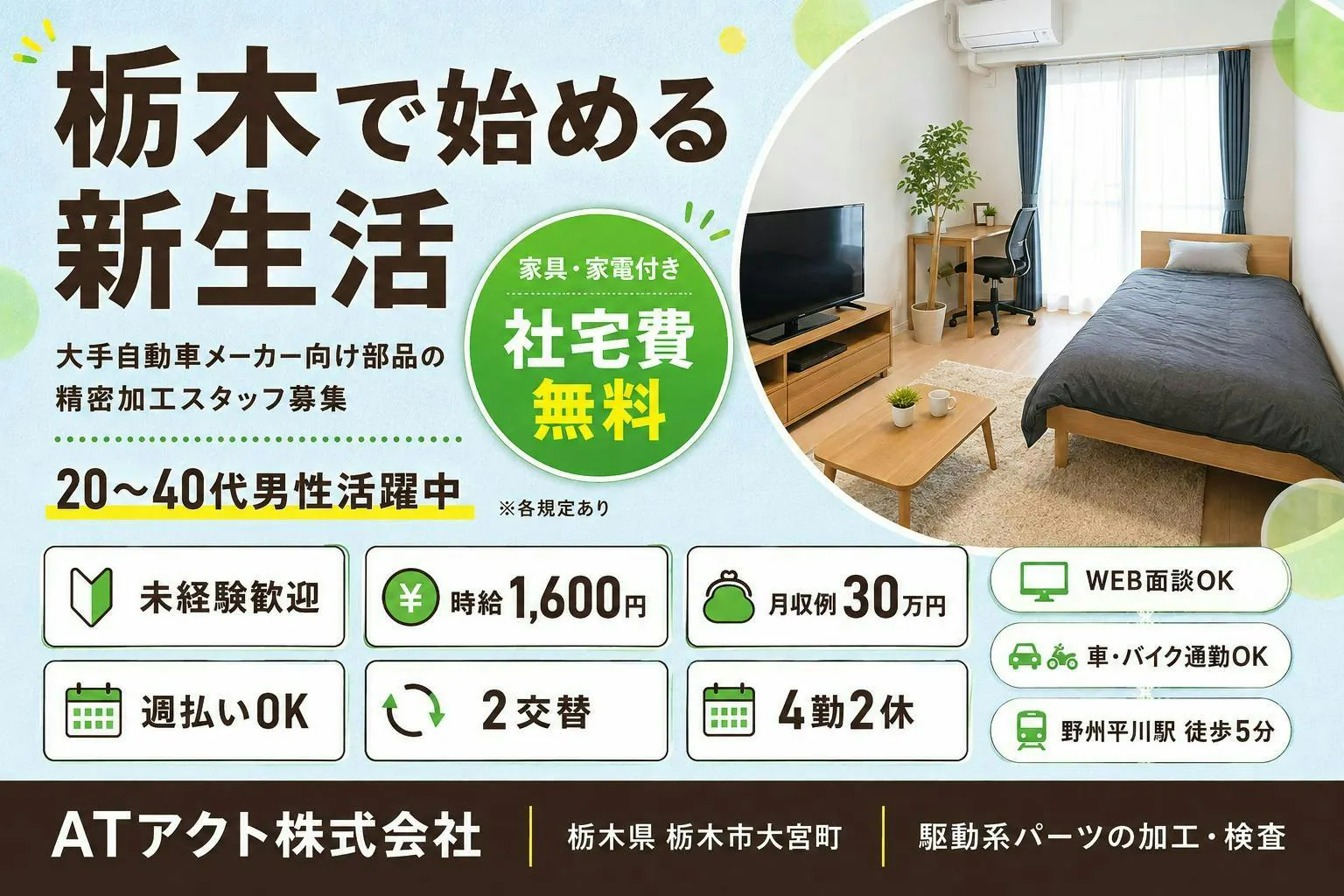 【栃木県栃木市】月収30万円／社宅無料／大手自動車メーカー向け部品の精密加工／時給1600円