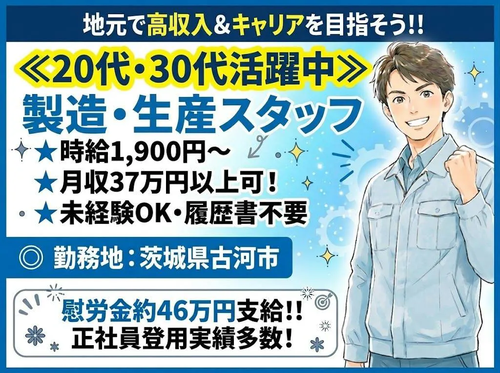 ≪20代・30代活躍中≫正社員登用実績多数！古河市の製造のお仕事