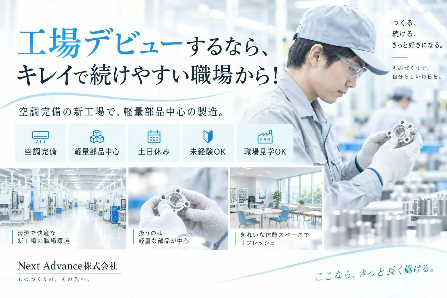 工場デビューするなら、キレイで続けやすい職場から！