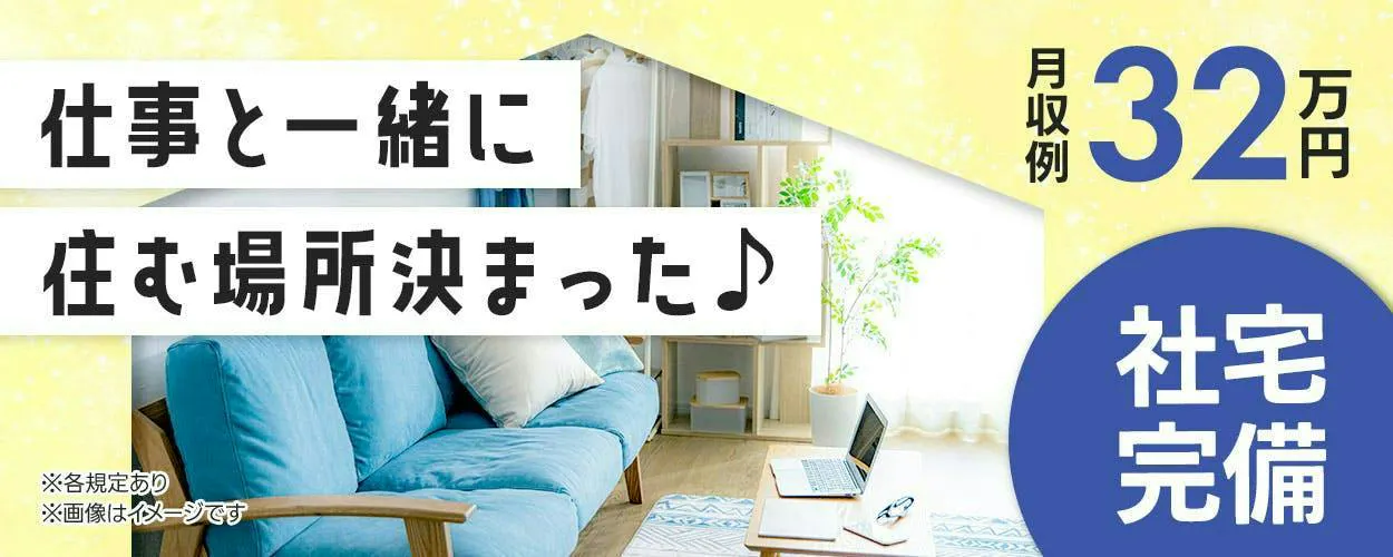 ⭐寮費補助5万円⭐入社後のアンマッチなし⭐研修制度も充実！