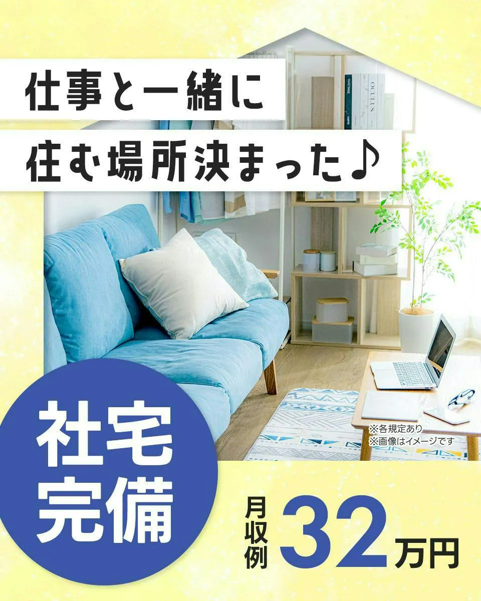 ⭐寮費補助5万円⭐入社後のアンマッチなし⭐研修制度も充実！