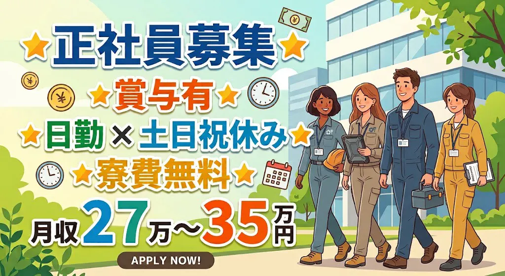 ★人気案件・新規オープニングスタッフ大募集★大人気、日勤の仕事★寮費無料★赴任補助有★正社員募集★月収27万～35万＋賞与有（年２回）★MAX年収454万可能！！