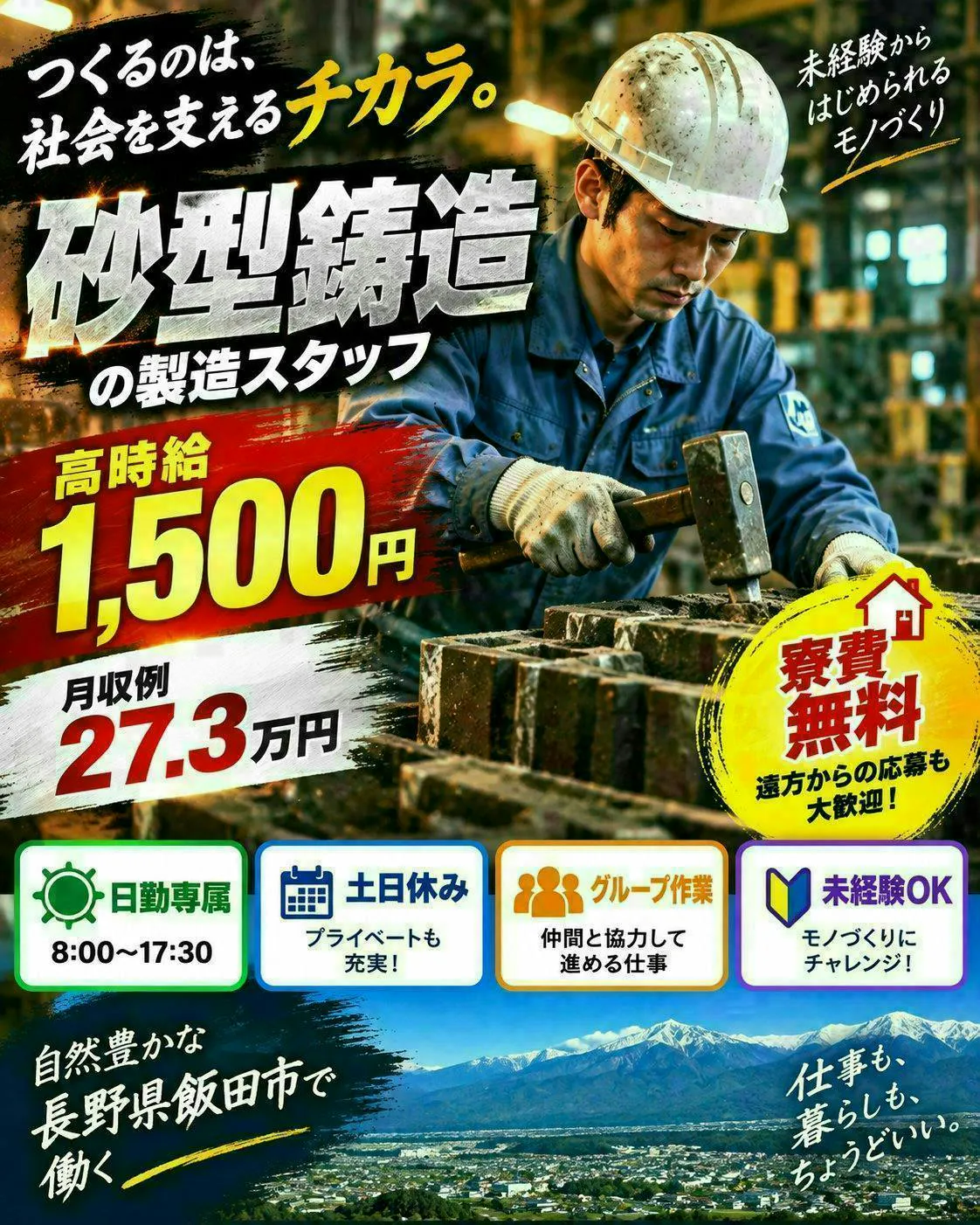 【40歳までの男性活躍中】★ずっと寮費無料★11月まで限定祝金最大15万円★砂型鋳造の製造スタッフ／時給1,500円×日勤×土日休み！