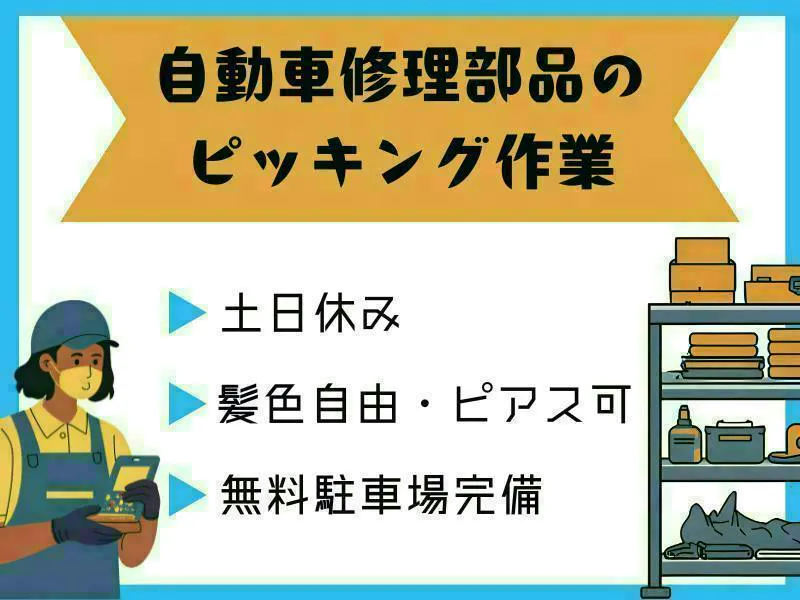 【愛知県大口町】自動車修理部品のピッキング作業スタッフ／髪色・ピアス自由☆日勤のみで土日休み・長期連休あり♪