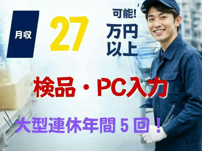≪月収27万円・派遣社員≫物流倉庫での検査・検品 日勤