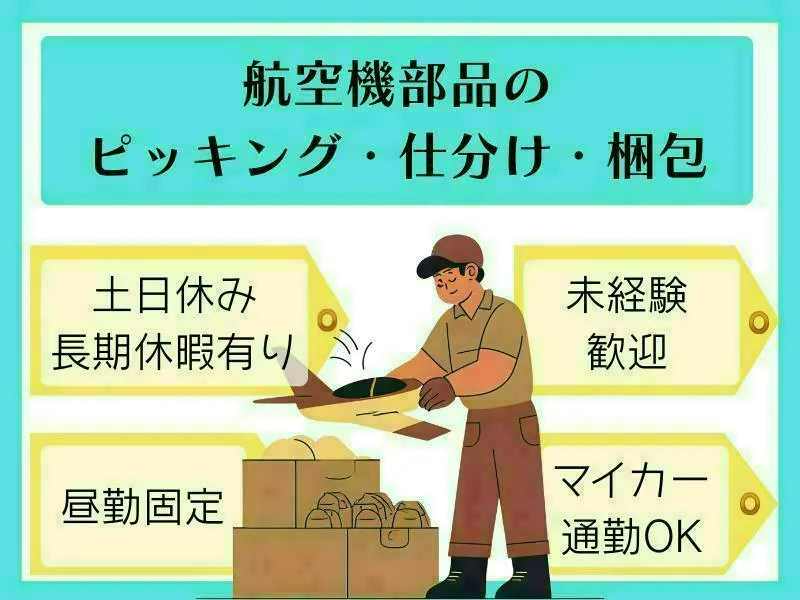 【岐阜県各務原】航空機部品のピッキング・梱包作業スタッフ／昇給・賞与あり/日勤のみ/長期連休ありのお仕事♪