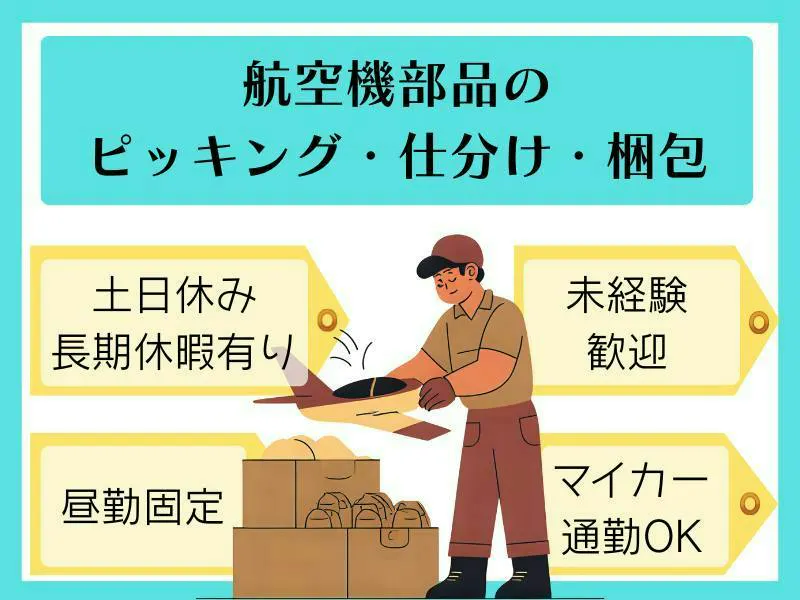 ≪月収27万円・派遣社員≫機械系工場での軽作業・ピッキング 日勤