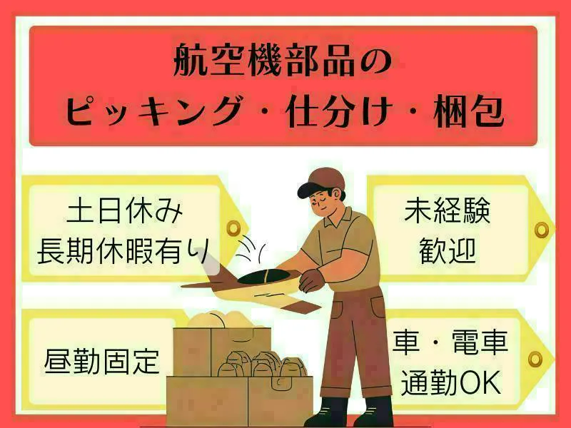 【岐阜県各務原市】航空機部品の仕分け・梱包・ピッキング業務スタッフ／昇給・賞与あり/日勤のみ/長期連休ありのお仕事♪