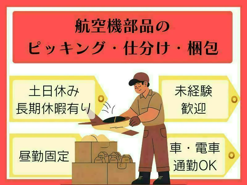 ≪月収27万円・派遣社員≫機械系工場での軽作業・ピッキング 日勤