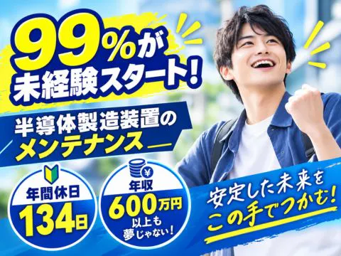99％が未経験スタート★半導体製造装置のメンテナンス【正社員】年間休日134日｜年収600万円以上も目指せる