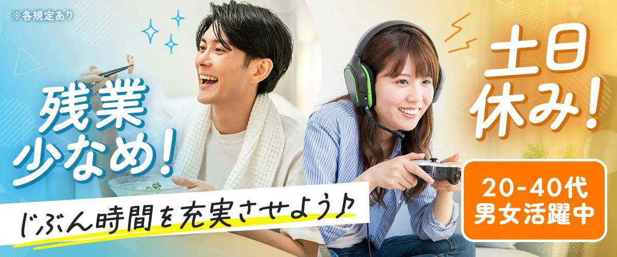 UTエイム株式会社　残業 少なめ！　 じぶん時間を充実させよう　 土日 休み！　 20-40代男性活躍中 　※各規定あり