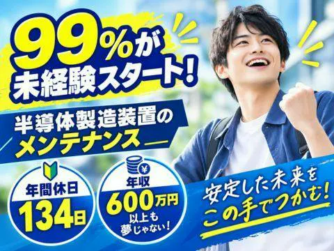 99％が未経験スタート★半導体製造装置のメンテナンス【正社員】年間休日134日｜年収600万円以上も目指せる