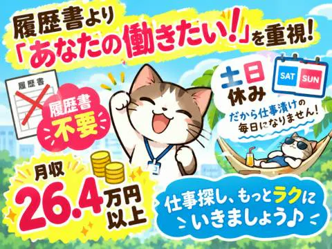 【経験者積極採用中】40代多数活躍！履歴書よりあなたの『働きたい』を重視！月収26.4万円以上×土日休み