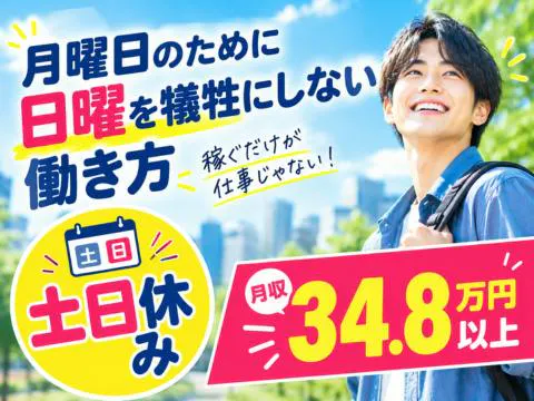 ＜30代多数活躍×経験者積極採用中＞「稼ぐ」だけが仕事じゃない！予定を断らない週末を過ごす♪土日休み×月収34.8万円以上／重量物なしの組立
