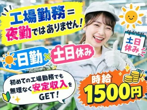 ＜経験者積極採用中＞「夜、ちゃんと寝れてますか？」日勤×高時給1500円で工場勤務でも無理なく安定収入♪送迎あり