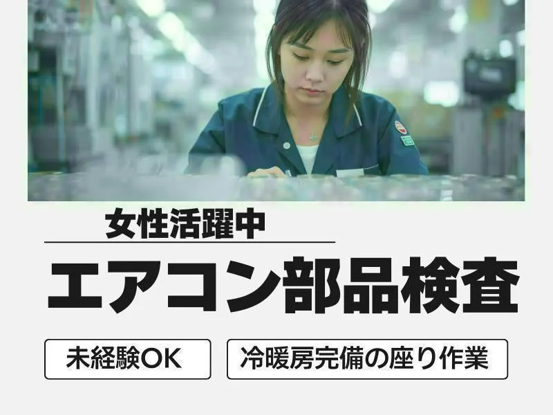 【名古屋市南区】カーエアコン部品の検査業務スタッフ／日勤のみの座り仕事！子育て世代にオススメの職場環境です