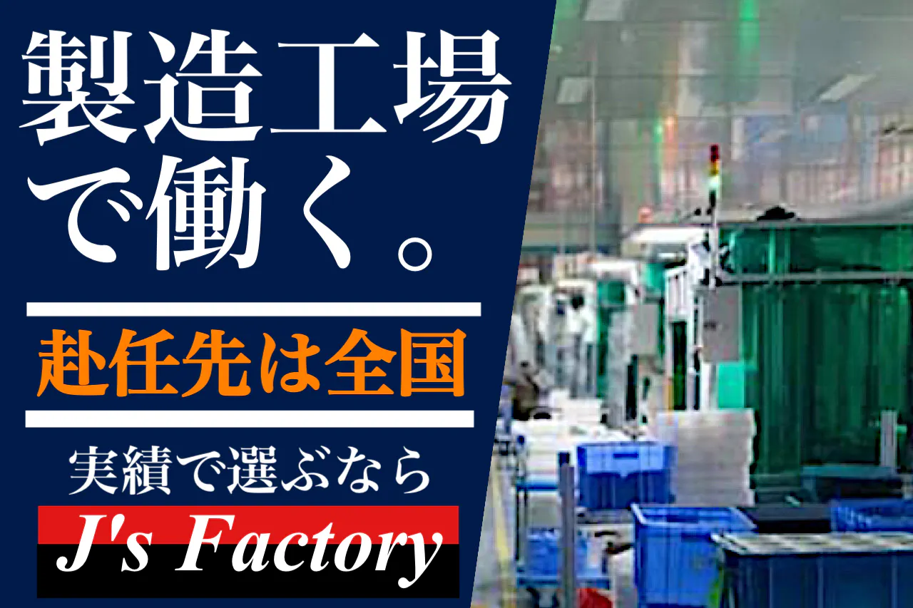新規プロジェクトスタート　製造社員10名募集
