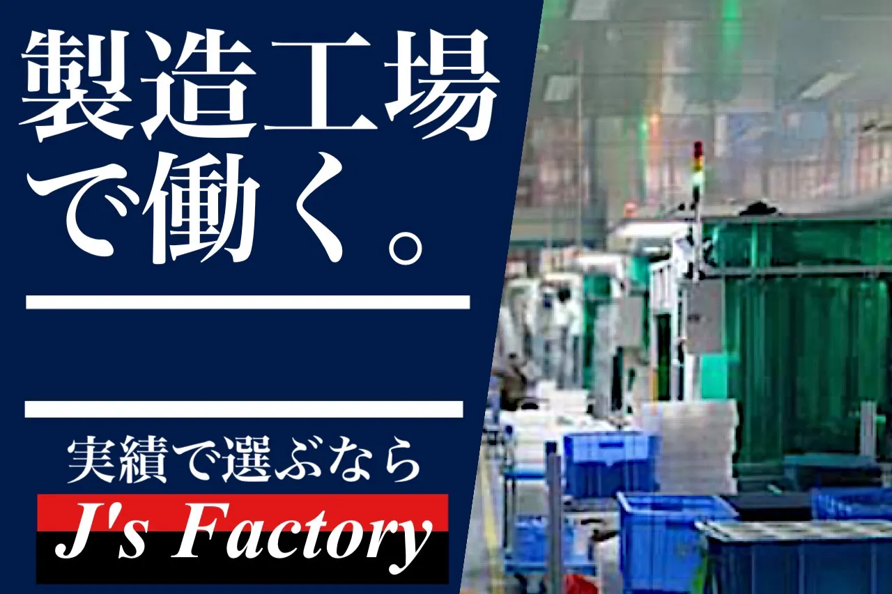 新規プロジェクトスタート　製造社員10名募集
