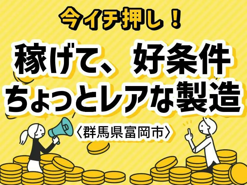 【月収40万円以上／寮費無料】航空宇宙関連の部品製造｜冷暖房完備｜土日祝休み｜送迎バスあり｜男女活躍中〈群馬県富岡市〉