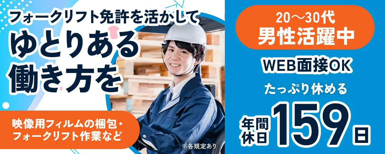 UTエイム株式会社 フォークリフト免許を活かして ゆとりある 働き方を 映像用フィルムの梱包・フォークリフト作業など ※各規定あり 20〜30代 男性活躍中 WEB面接OK たっぷり休める 年間休日 159日