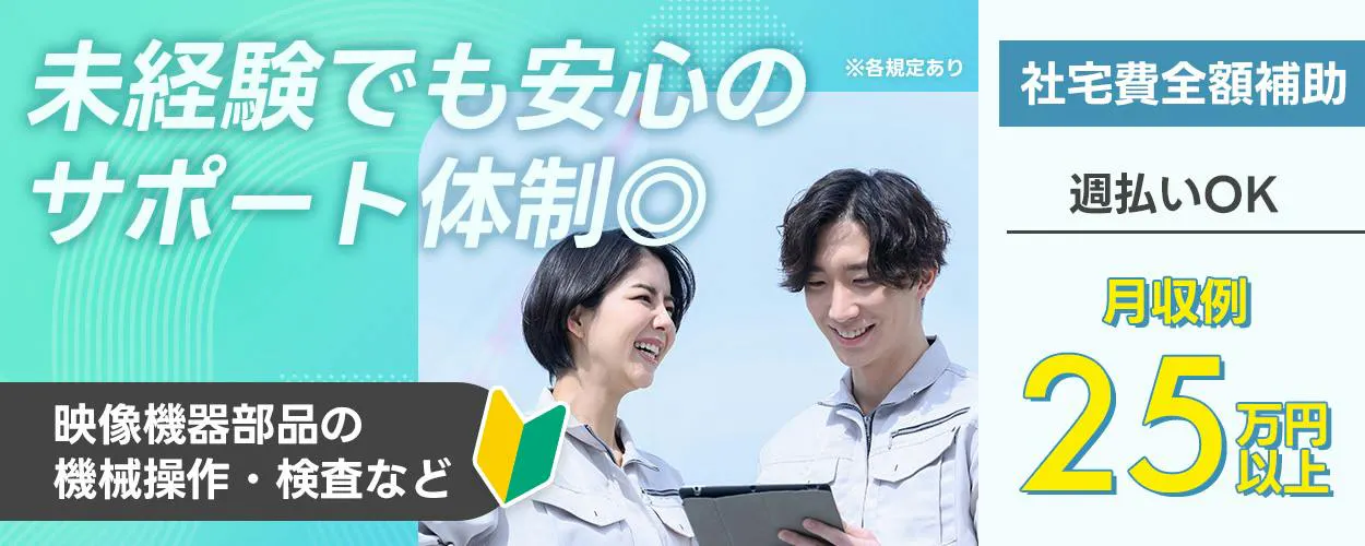 UTエイム株式会社 未経験でも安心の サポート体制◎ ※各規定あり 映像機器部品の 機械操作・検査など 社宅費全額補助 週払いOK 月収例 25 万円以上