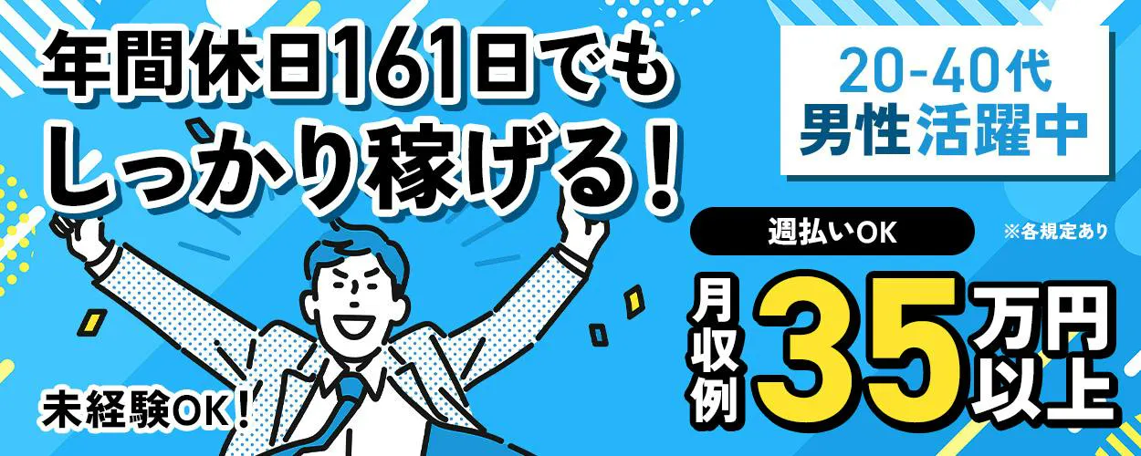 UTエイム株式会社 年間休日161日でも しっかり稼げる! 20-40代 男性活躍中 未経験OK! 週払いOK ※各規定あり 月収例 35万円以上