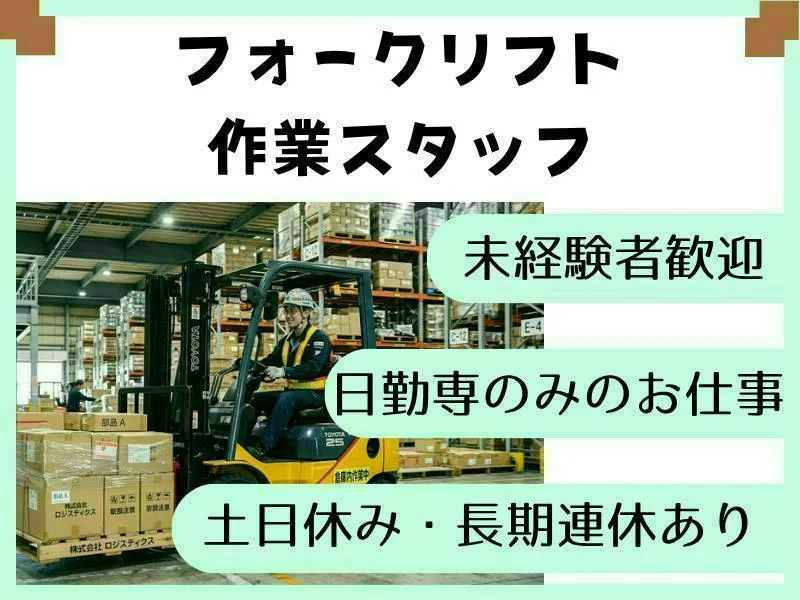 【愛知県飛島村】自動車部品倉庫でのリフト作業・運搬／リフト免許必須の運搬作業/週払いOK！