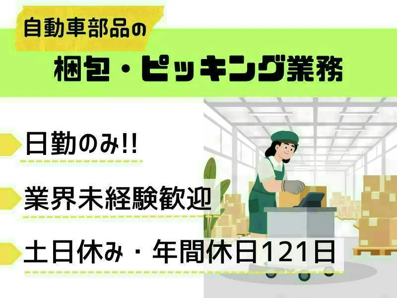 【愛知県飛島村】自動車部品のピッキング・梱包スタッフ（倉庫内軽作業）／未経験歓迎／日勤のみ・土日休み／週払いOK