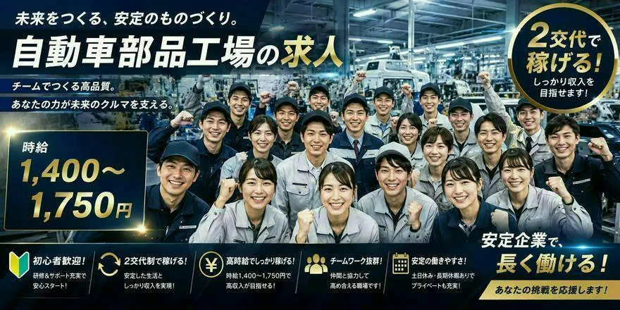 【18歳～49歳の男女活躍中！】【未経験から自動車づくりに挑戦！】高時給1,400円～1,750円★大手自動車メーカーを支える小物部品のプレス・組付け・検査・部品供給！最新設備＆ロボット導入の製造工場で働こう！◎未経験歓迎＆研修サポート充実！土日休みでプライベートも充実♪モノづくりの技術が身につく！☆20代・30代・40代の男女活躍中！◇工場見学OK！◇交通費支給！安定した環境で長く働きたい方にピッタリ！
