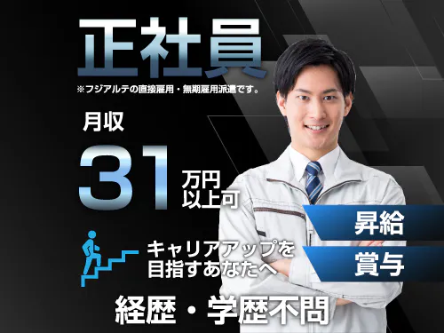 ≪寮完備・月収31万円・正社員（無期雇用派遣）≫化学系工場での検...