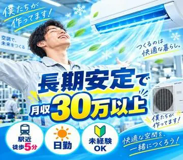 【昼勤のみ×時給1580円】駅チカ工場で空調機器の組立｜未経験OK
