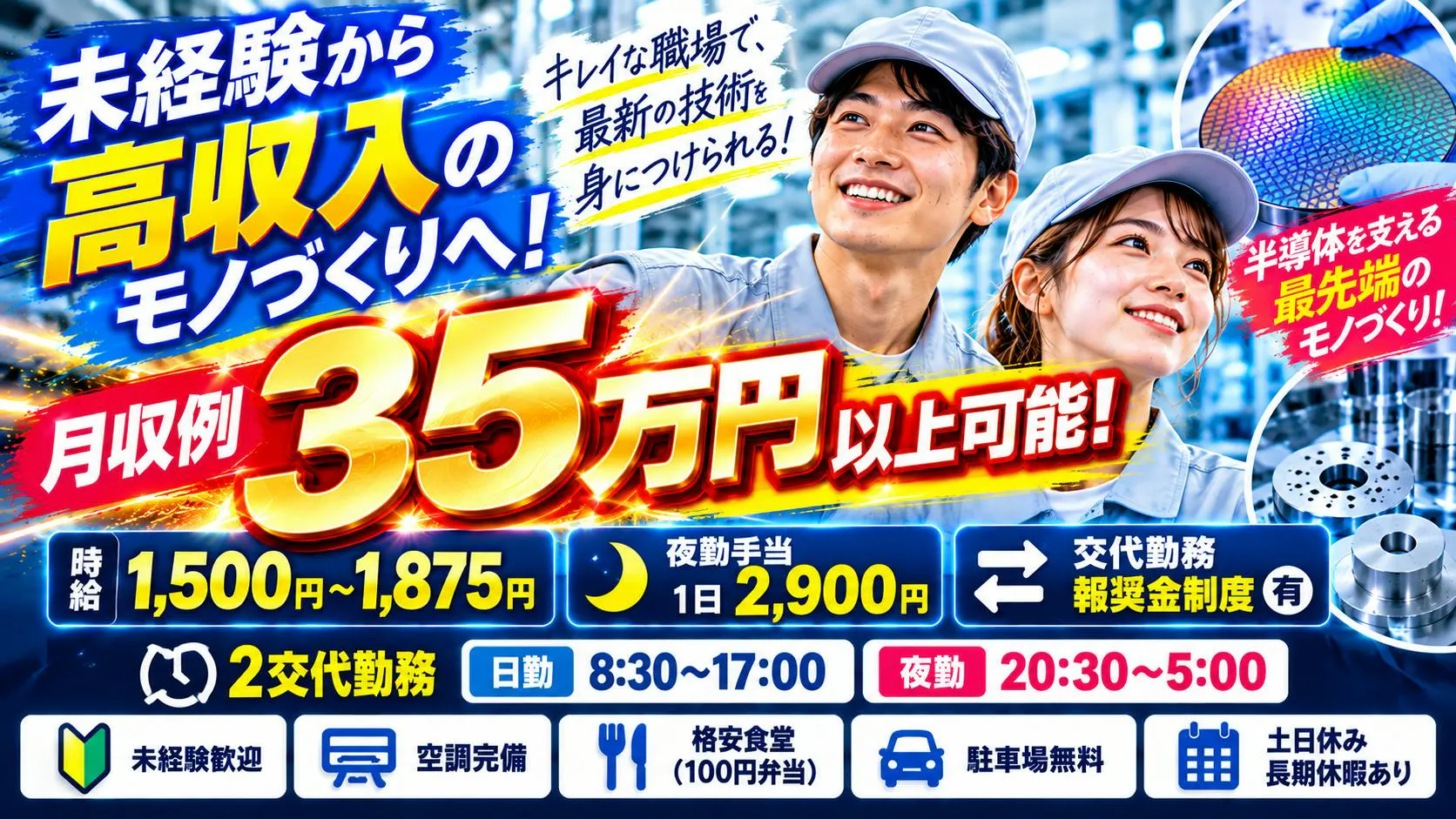 【18歳～49歳の男女活躍中！】半導体部品の加工と検査 未経験歓迎 時給1500円.夜勤手当別途2900円支給！！