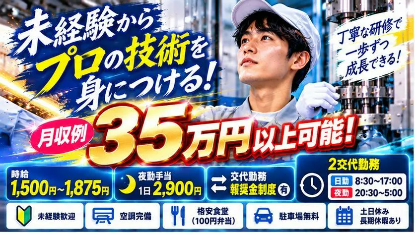 【18歳～49歳の男女活躍中！】時給1500円！月収35万円以上可！夜勤手当1日2900円支給！さらに半期ごとの交替勤務報奨金制度あり！未経験歓迎！半導体部品の加工・検査