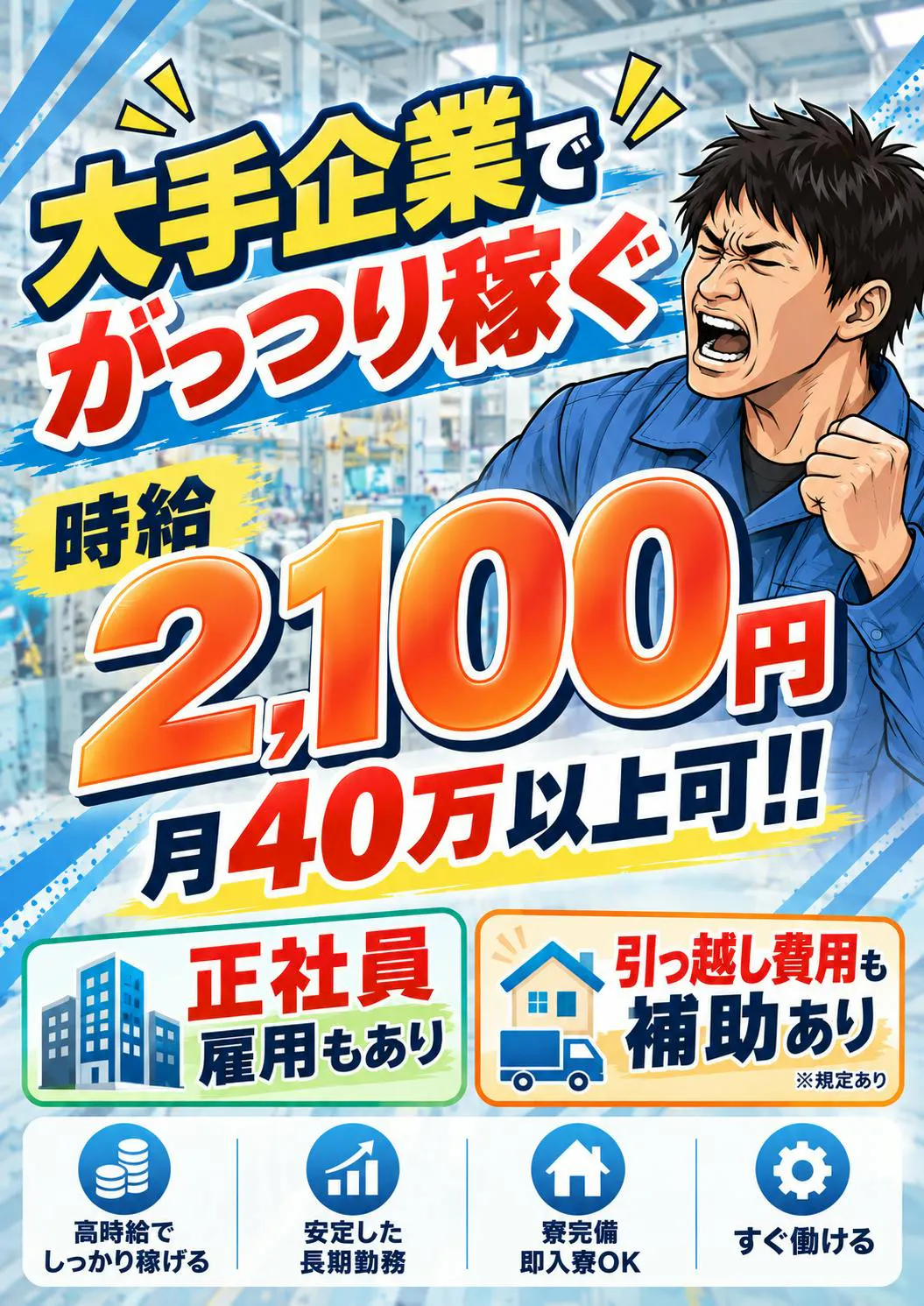 【大手企業で月収例40万以上！】　完全寮費無料・お引越し費用も補助あり　家族寮も相談可　安定的に稼ぎたい方必見の希少案件