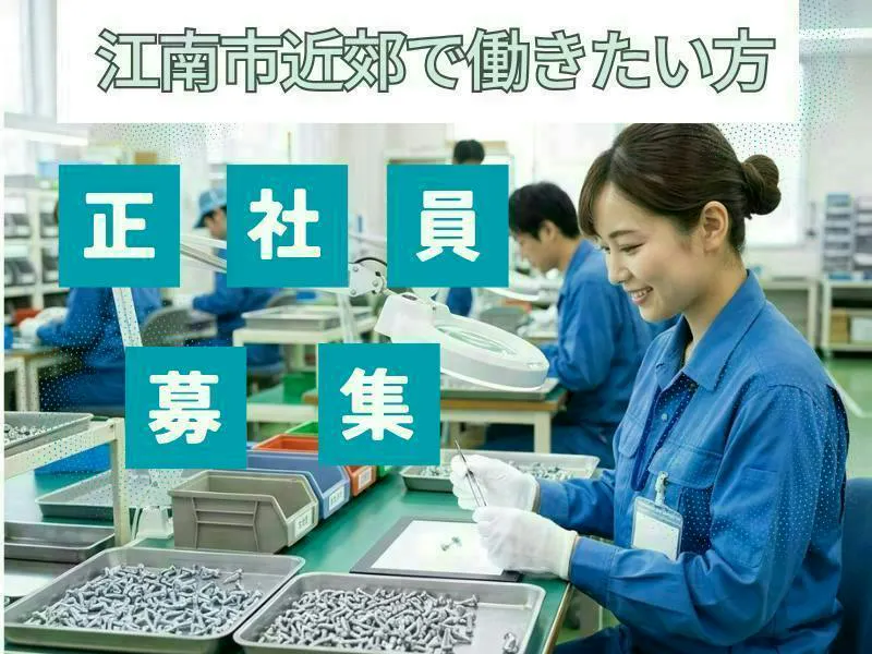 自動車部品の製品検査／未経験歓迎の軽作業／大手企業の施設内で職場環境は抜群！