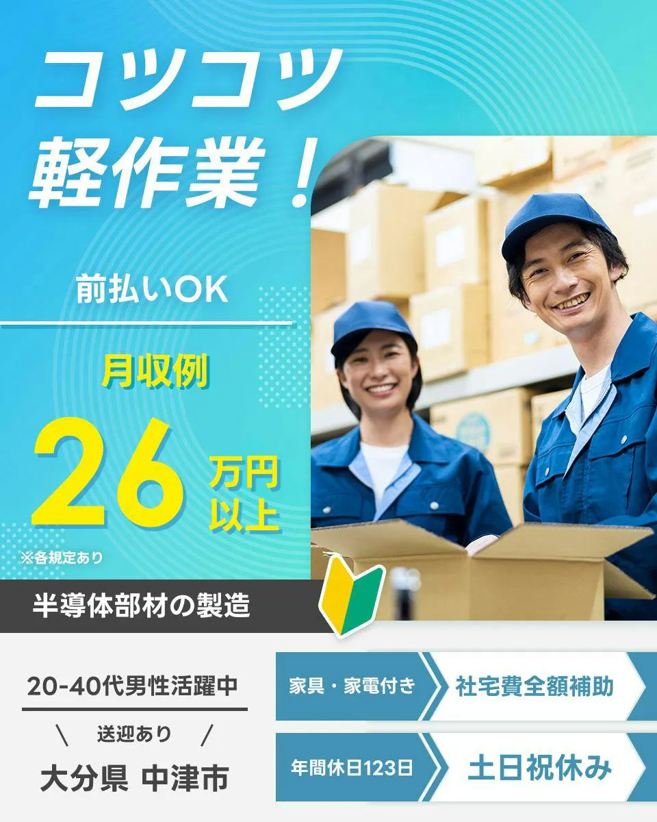 ≪寮無料・月収26万円・正社員（無期雇用派遣）≫半導体工場での軽...