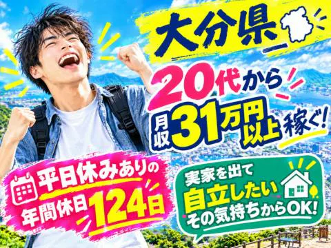 【大分県】20代のうちから稼ぐッ！月収31万円×平日休みありの年休124日！収入も休日も欲張っちゃっていい！／寮費補助あり