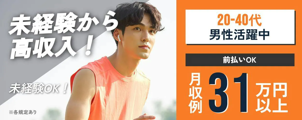UTエイム株式会社未経験から 高収入！ 未経験OK！ ※各規定あり 20-40代男性活躍中 前払いOK 月収例31万円以上