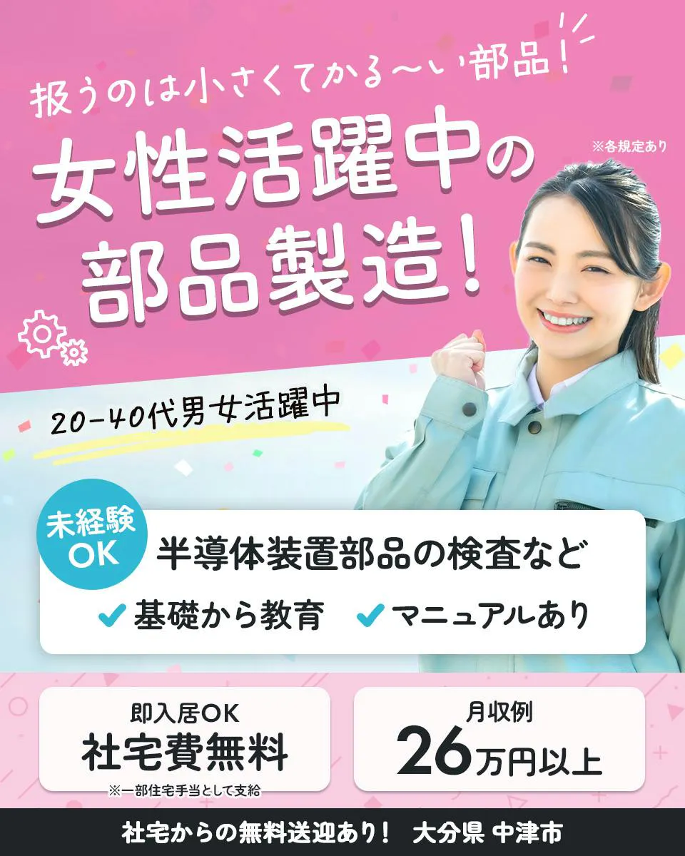 ≪寮無料・月収26万円・正社員（無期雇用派遣）≫半導体工場での軽...