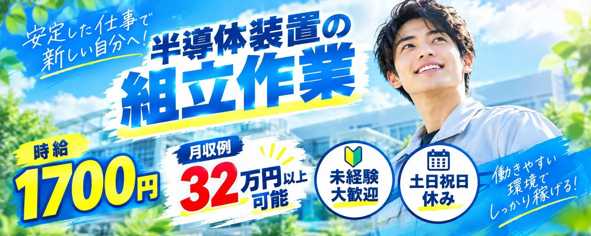 ★10月、11月限定入社祝い金5万円支給★時給1700円★月収例32万円以上★半導体製造装置の組立（大和町）未経験でも安心★作業訓練あり★クリーンルームでキレイ★工場も新しく快適★無料駐車場完備★社員食堂利用可能★
