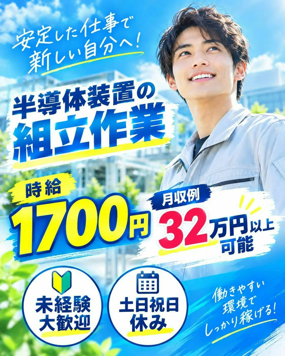 ★10月、11月限定入社祝い金5万円支給★時給1700円★月収例32万円以上★半導体製造装置の組立（大和町）未経験でも安心★作業訓練あり★クリーンルームでキレイ★工場も新しく快適★無料駐車場完備★社員食堂利用可能★