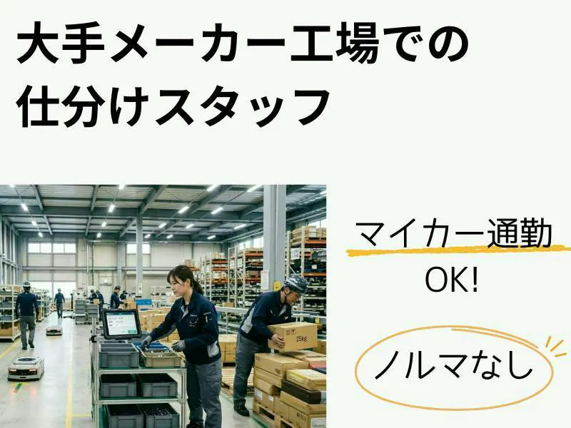 大手工場での軽作業・部品ピッキングスタッフ／日勤のみで高収入！ノルマなしで焦らず仕事を覚えられる♪