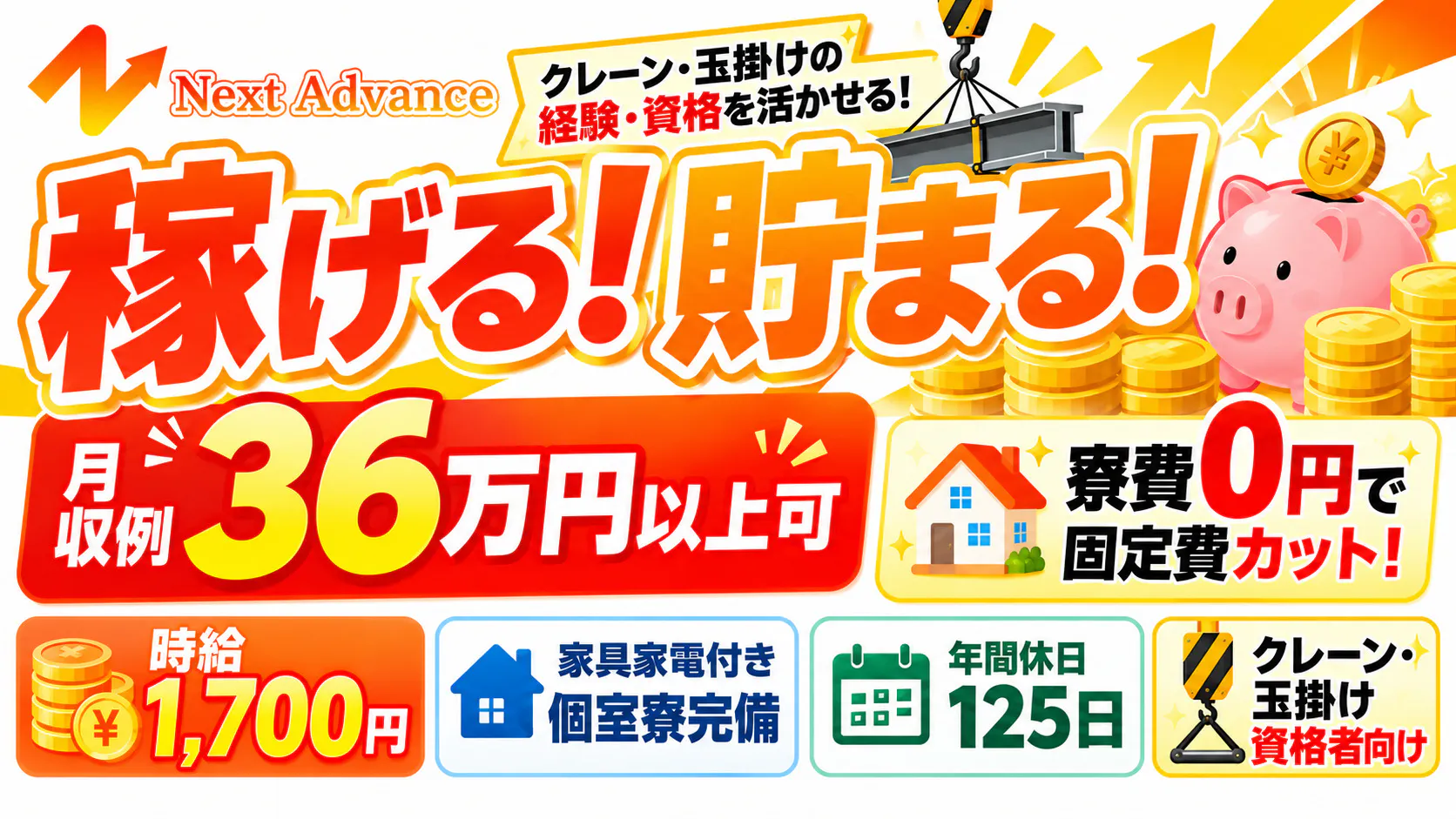【寮費0円×月収36万円以上可！】家具家電付き個室寮完備！クレーン・玉掛け資格を活かす機械オペレーター