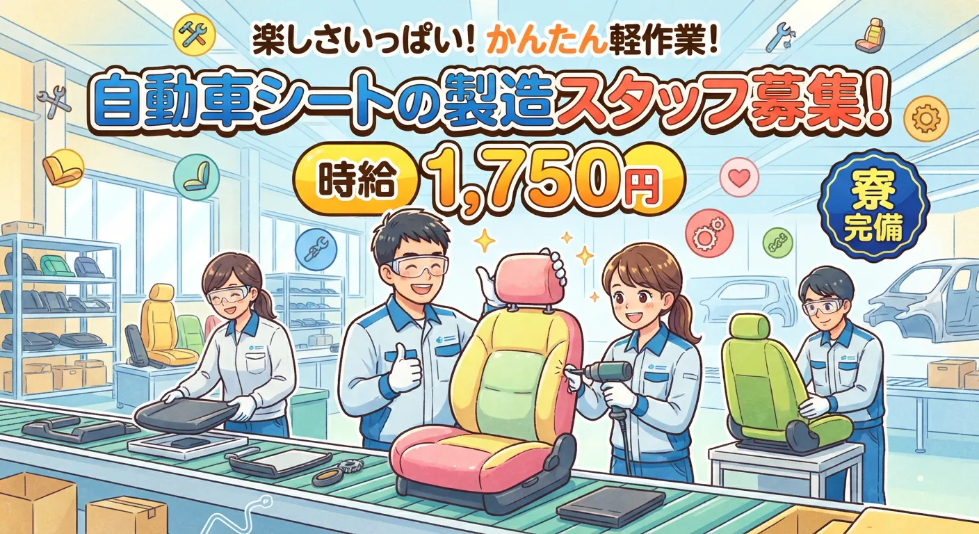 月収34万円以上可能　自動車シートの組立・検査　土日休み　交代勤務