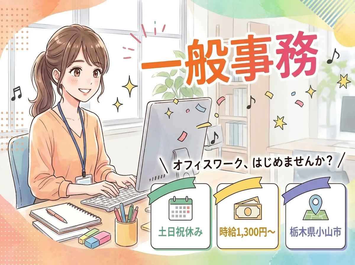 【土日祝休み】PCを使った事務のお仕事♪ 座り仕事中心です！