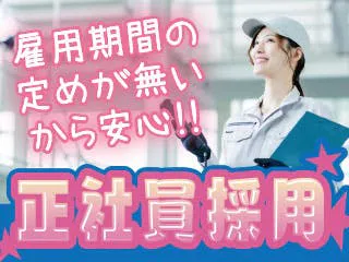 ≪寮完備・月収20.5万円・正社員（無期雇用派遣）≫自動車系工場...